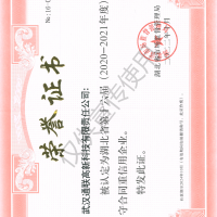 公司獲得了湖北省第十六屆守合同重信用證書